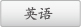 英语