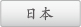 日本