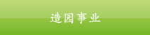造园事业