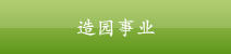 造园事业