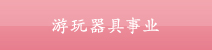 游玩器具事业
