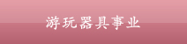 游玩器具事业