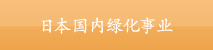 日本国内绿化事业