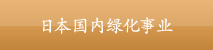 日本国内绿化事业