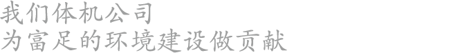 我们体机公司
为富足的环境建设做贡献