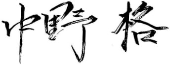 中野 格