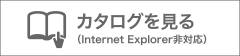 カタログを見る