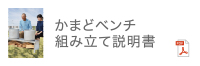 かまどベンチ組み立て説明書