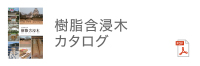 樹脂含浸木カタログ