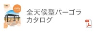 全天候型パーゴラカタログ