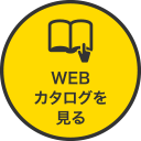 WEBカタログを見る