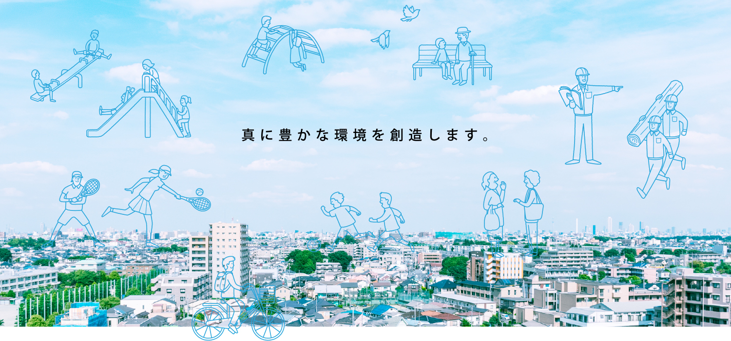 真に豊かな環境を創造します。