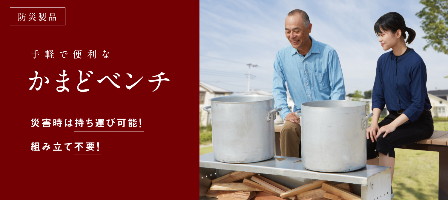 防災製品 手軽で便利なかまどベンチ