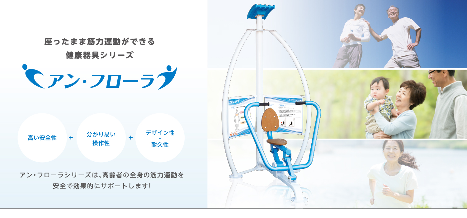 座ったまま筋力運動ができる健康器具シリーズ アン・フローラ