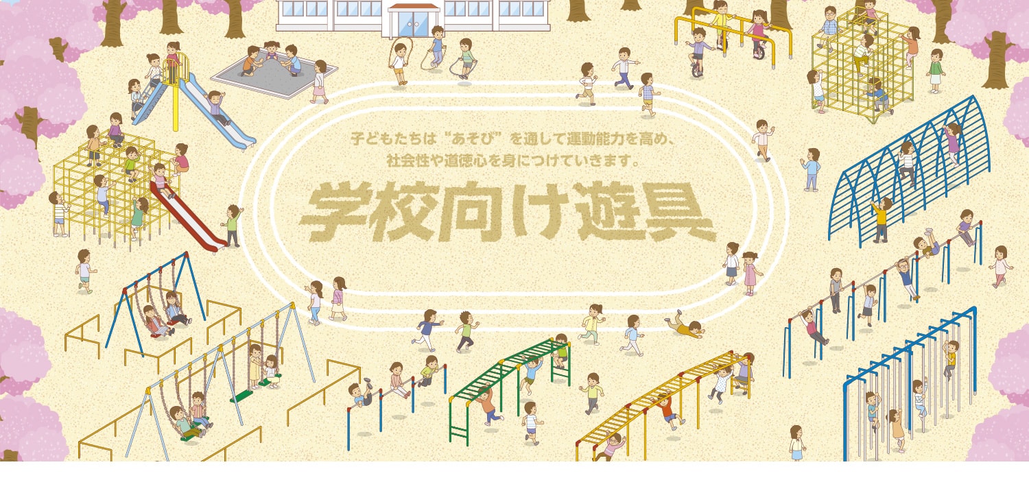 学校向け遊具