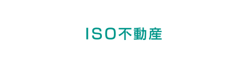 ISO不動産