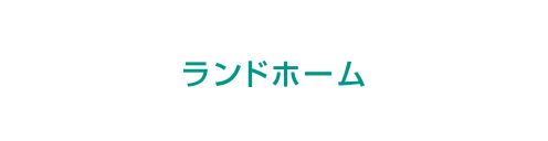 ランドホーム