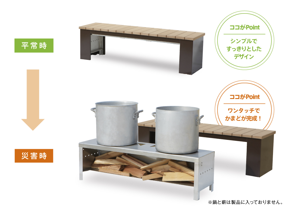 かまどベンチ