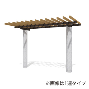 片持ちパーゴラ（コンクリート柱/2連）