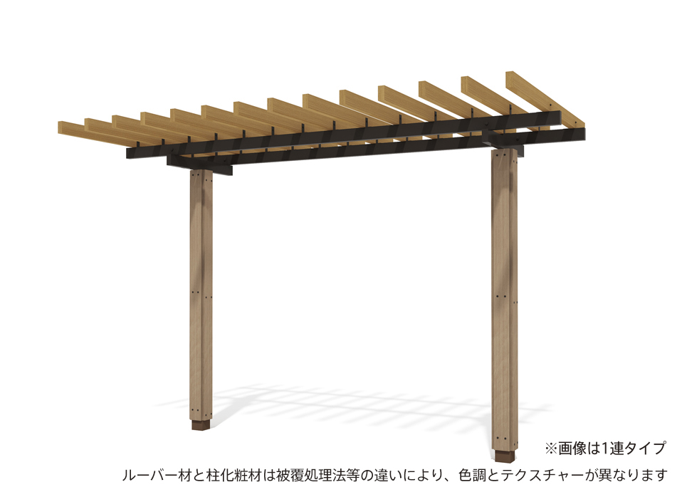 片持ちパーゴラ（化粧柱/2連）